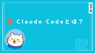 Claude Codeとは？