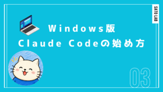 Windows版ClaudeCodeの始め方