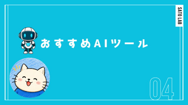 おすすめAIツール